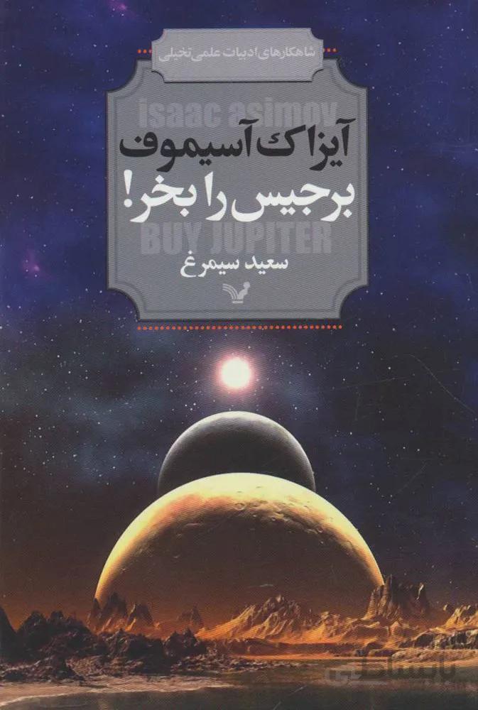 برجیس را بخر! (شاهکارهای ادبیات علمی تخیلی)(کد ناشر : 132)