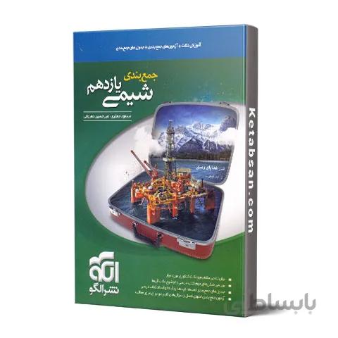 جمع بندی شیمی یازدهم نشرالگو