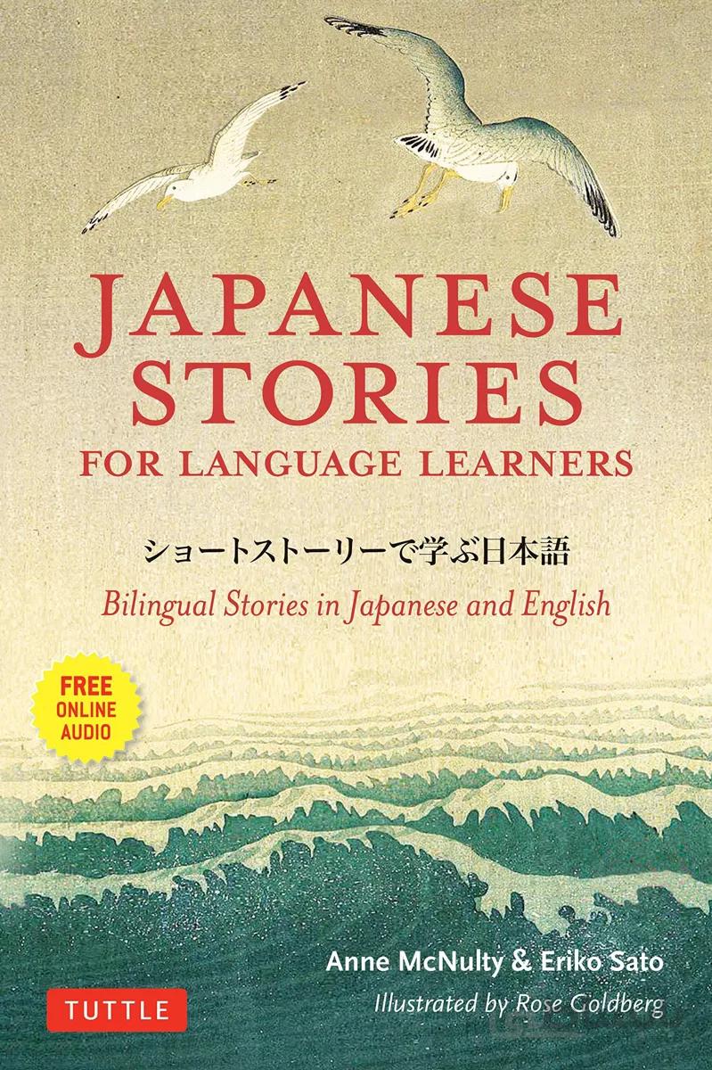 خرید کتاب آموزش ژاپنی با داستان Japanese Stories for Language Learners Bilingual Stories in Japanese and English