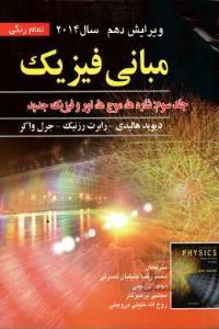 مبانی فیزیک ج ۳ شاره ها امواج ویراست ۱۰
