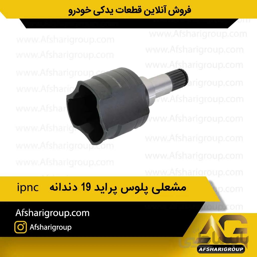 مشعلی پلوس پراید 19 دندانه ipnc