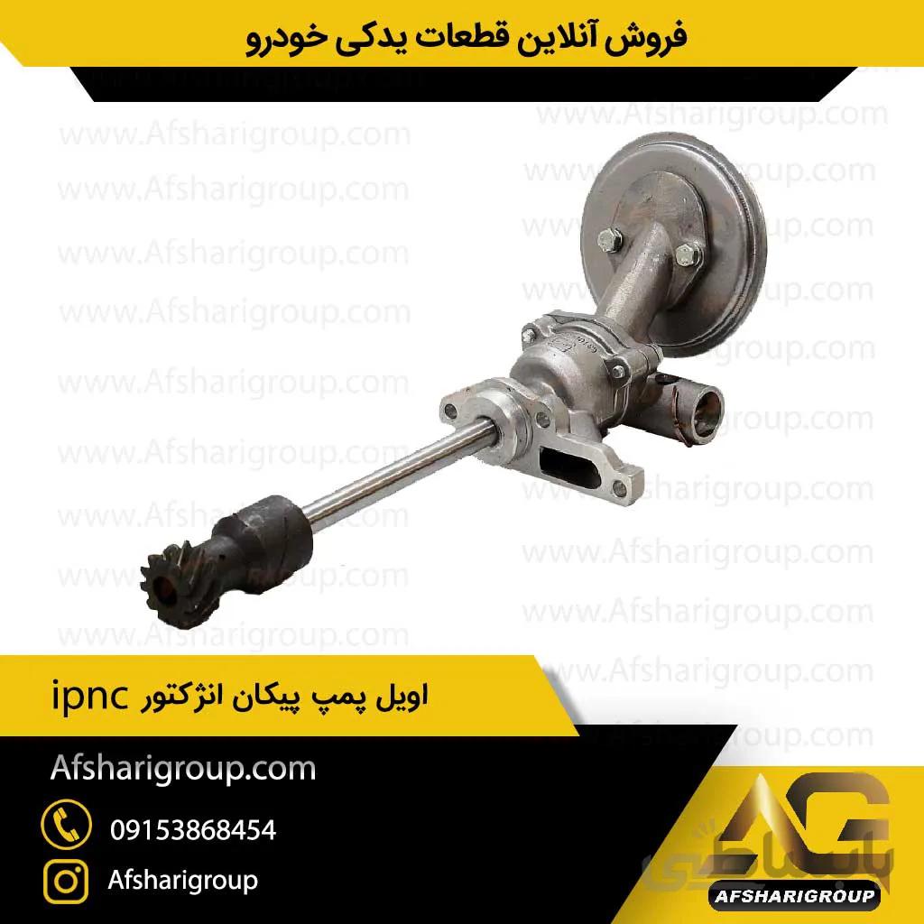 اویل پمپ پیکان انژکتوری ipnc پمپ روغن پیکان کد1194