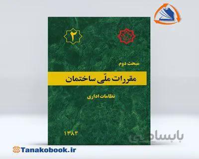 مبحث دوم مقررات ملی ساختمان | ( نظافات اداری )