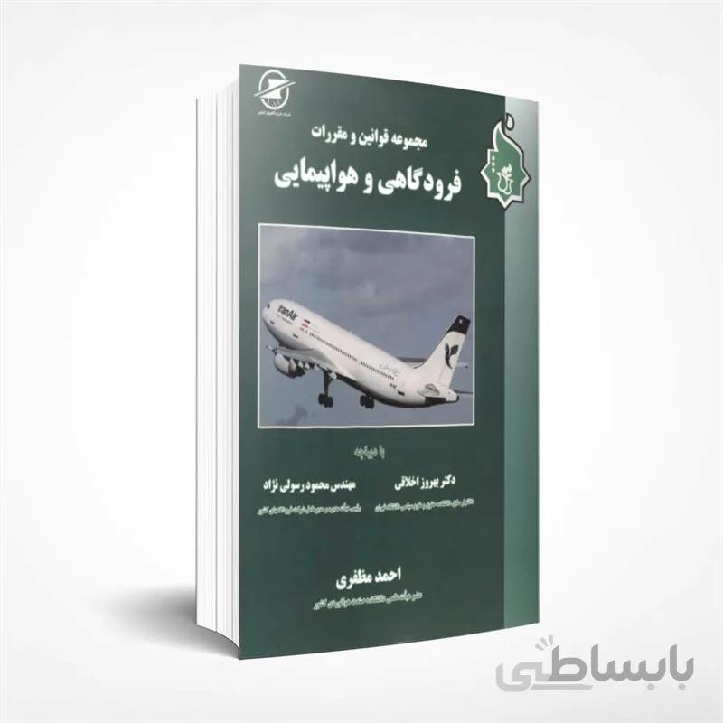 مجموعه قوانین و مقررات فرودگاهی و هواپیمایی