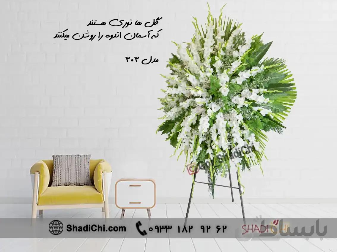 تاج گل ترحیم ایستاده پایه فلزی ۳۰۳