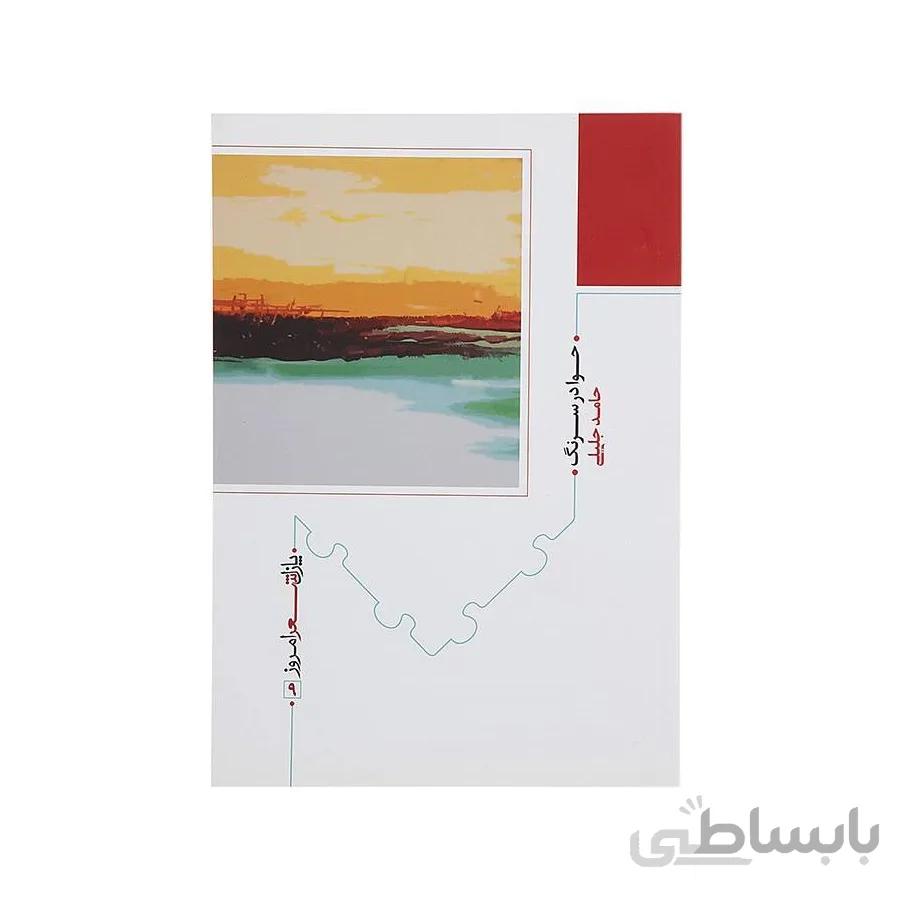 کتاب حوا در سرنگ