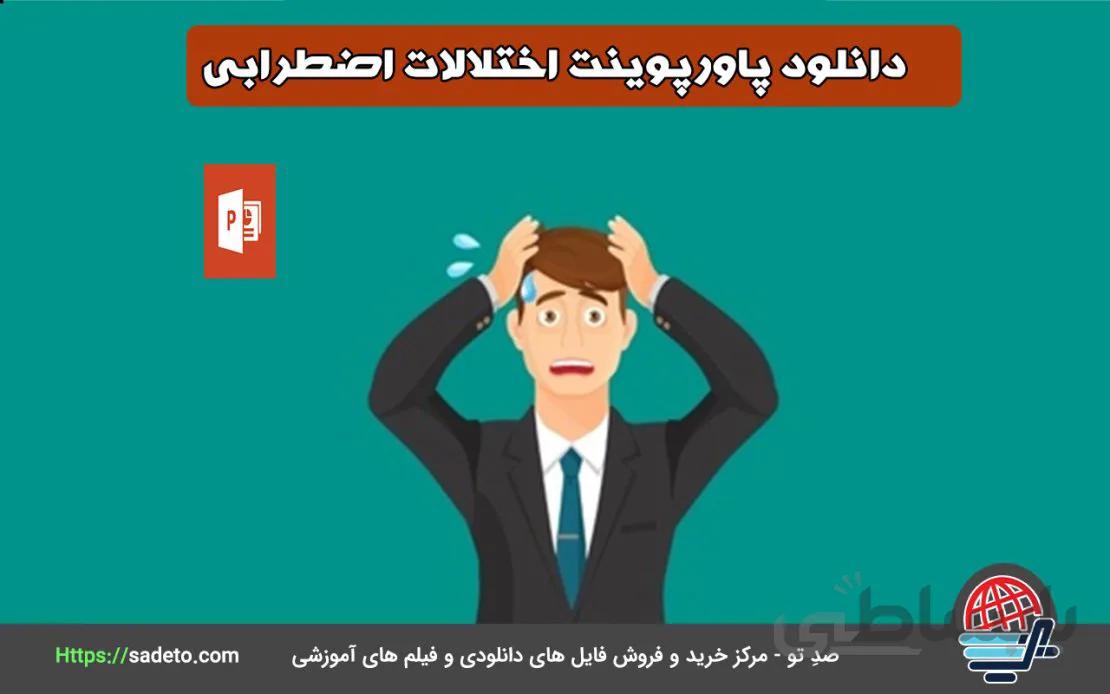 دانلود پاورپوینت اختلالات اضطرابی به همراه فایل pdf - صدتو