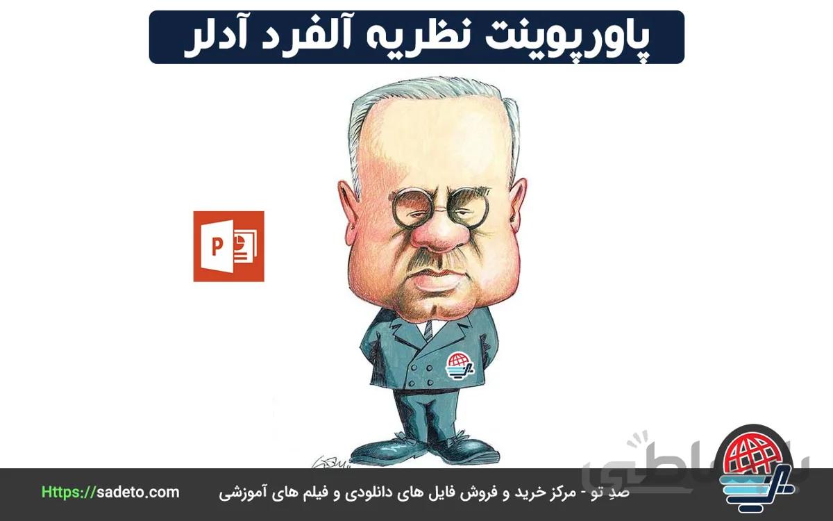 دانلود پاورپوینت نظریه آلفرد آدلر (11 اسلاید متحرک) - صدتو