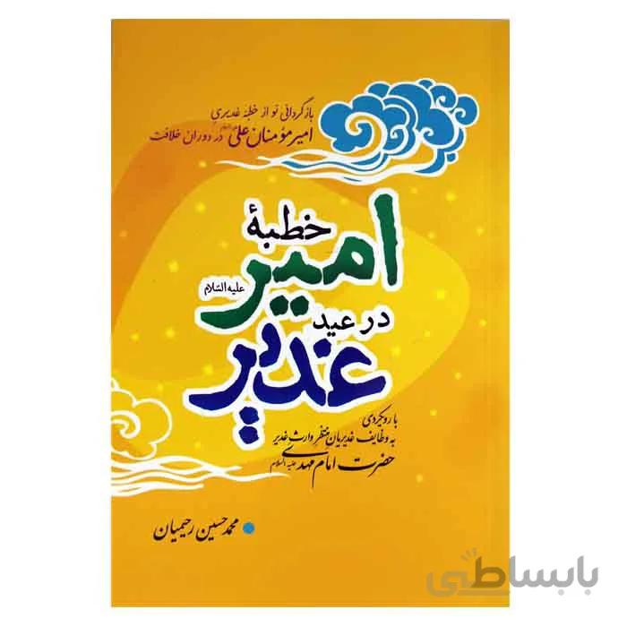 خطبه امیر در عید غدیر