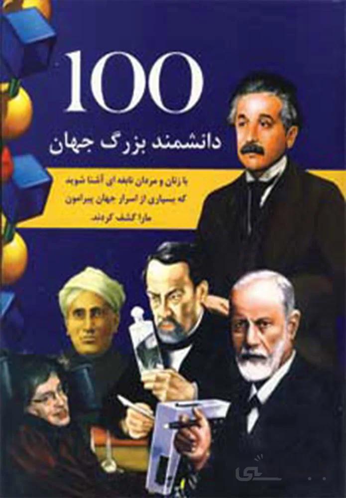 100 دانشمند بزرگ جهان (کد ناشر : 179)