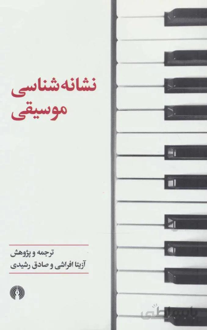 نشانه شناسی موسیقی