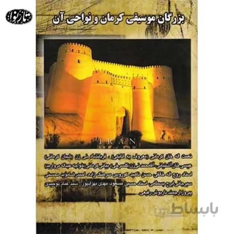 کتاب بزرگان موسيقي کرمان و نواحي ايران