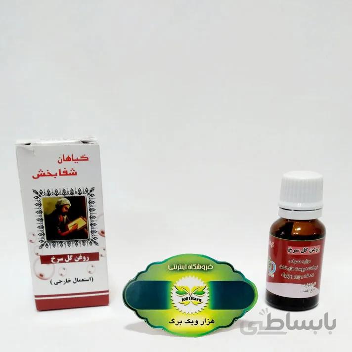 روغن گل سرخ شفا بخش