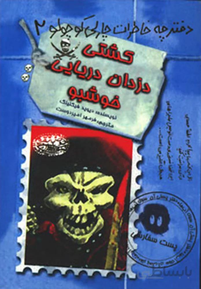 دفترچه خاطرات چارلي كوچولو 2 (کشتی دزدان دریایی خوشبو) (كد ناشر : 144)
