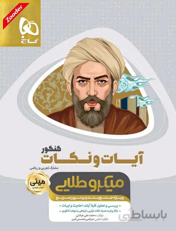 ایات و نکات جامع کنکور ریاضی و تجربی مینی میکرو طلایی گاج