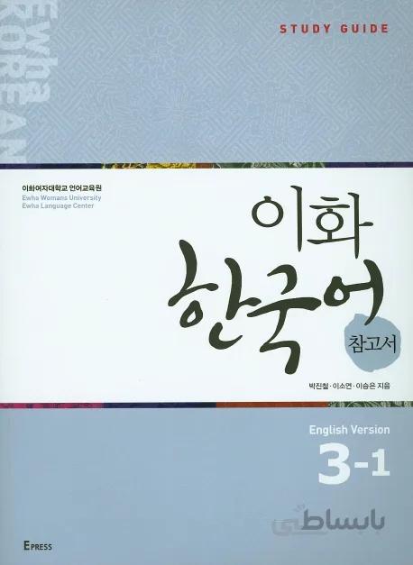 کتاب کره ای راهنمای مطالعه ایهوا سه یک Ewha Korean Study Guide 3-1 از فروشگاه کتاب سارانگ