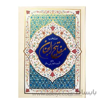 کتاب منتخب مفاتیح الجنان 854صفحه