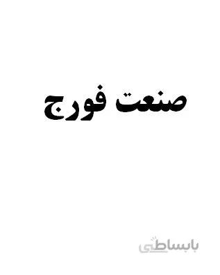 تحقیق و پروژه صنعت فورج