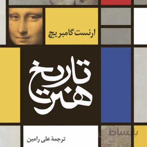 تاریخ هنر نشر نی