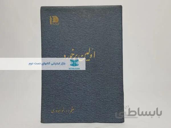 اولین برخورد نوشته ا.خواجه نوری