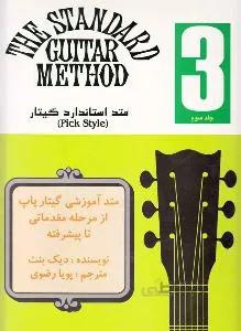 متد استاندارد گیتار 3