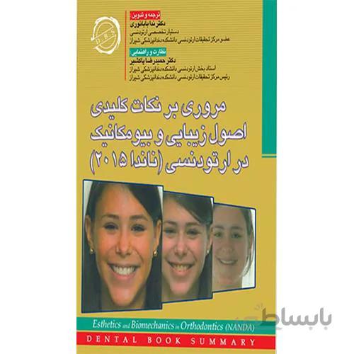کتاب مروری بر نکات ارتودنسی ناندا 2015 DBS انتشارات آرتین طب