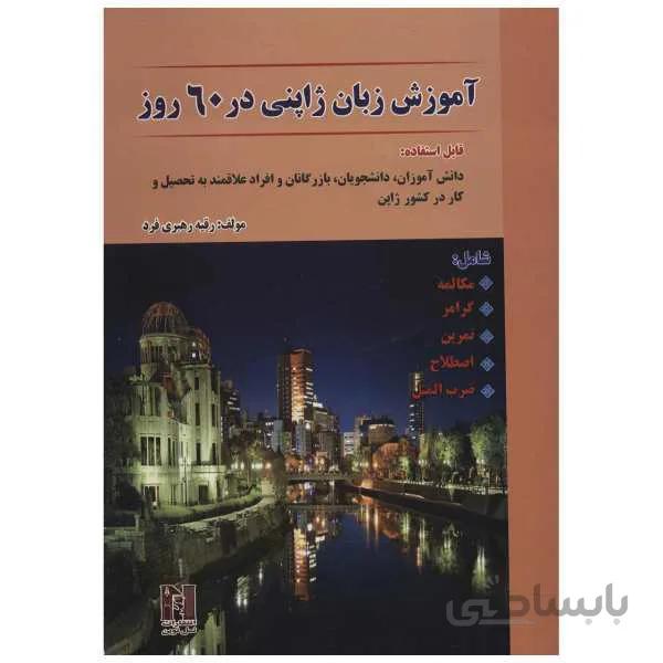 کتاب آموزش زبان ژاپنی در 60 روز