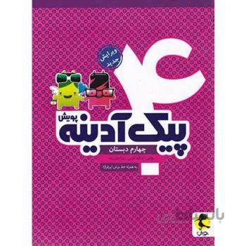پیک ادینه چهارم پویش