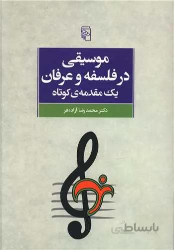 موسیقی در فلسفه و عرفان (کد ناشر : 141)