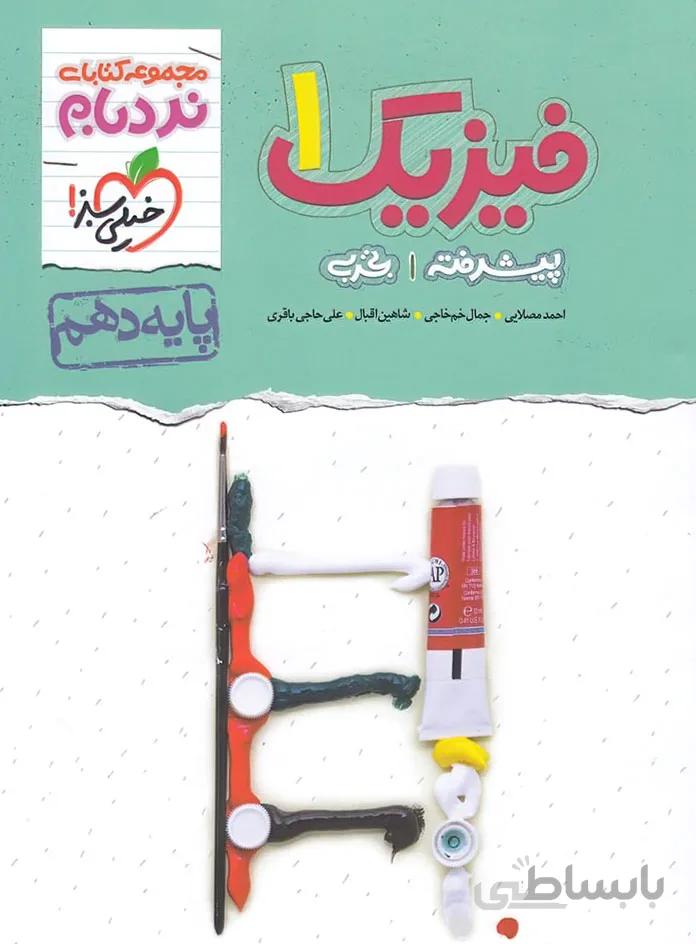 فیزیک دهم تجربی پیشرفته نردبام خیلی سبز