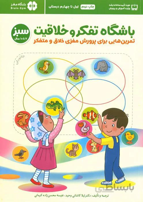 باشگاه تفکر و خلاقیت (سبز - 7 تا 10 سال)