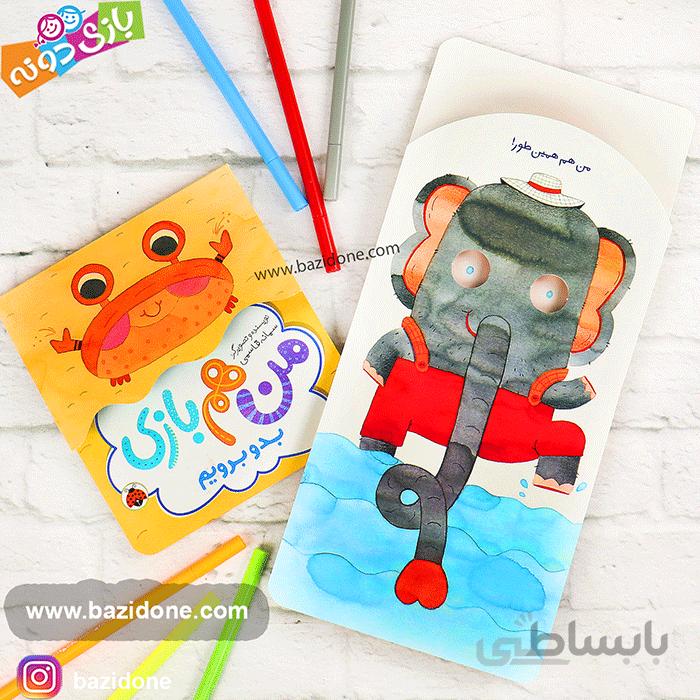 کتاب منم بازی (بدو برویم)