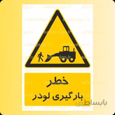 ۳۵۸۸-بارگیری لودر