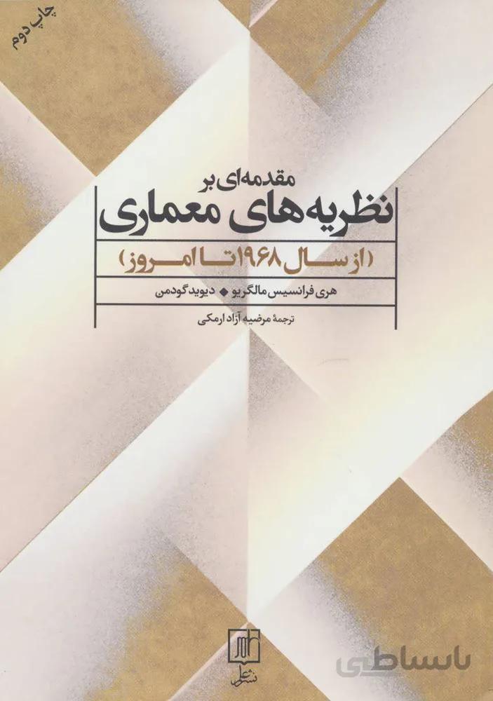 مقدمه ای بر نظریه های معماری (از سال 1968 تا امروز)(كد ناشر : 118)