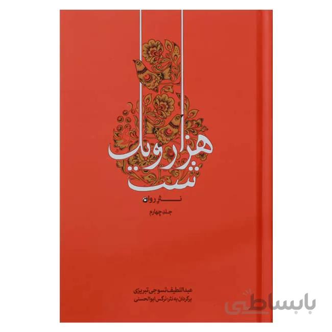 نثر روان هزار و یک شب ( 4 جلدی)