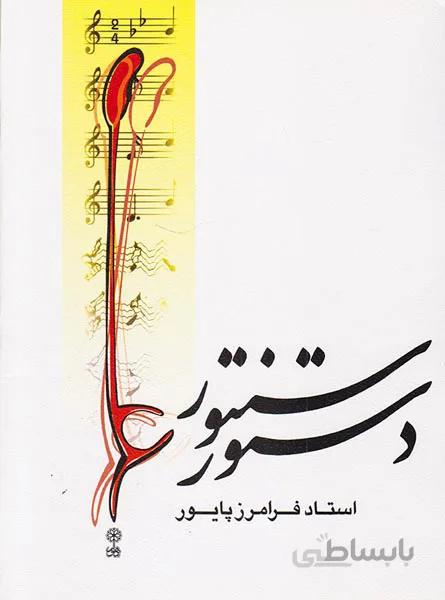 کتاب دستور سنتور فرامرز پایور