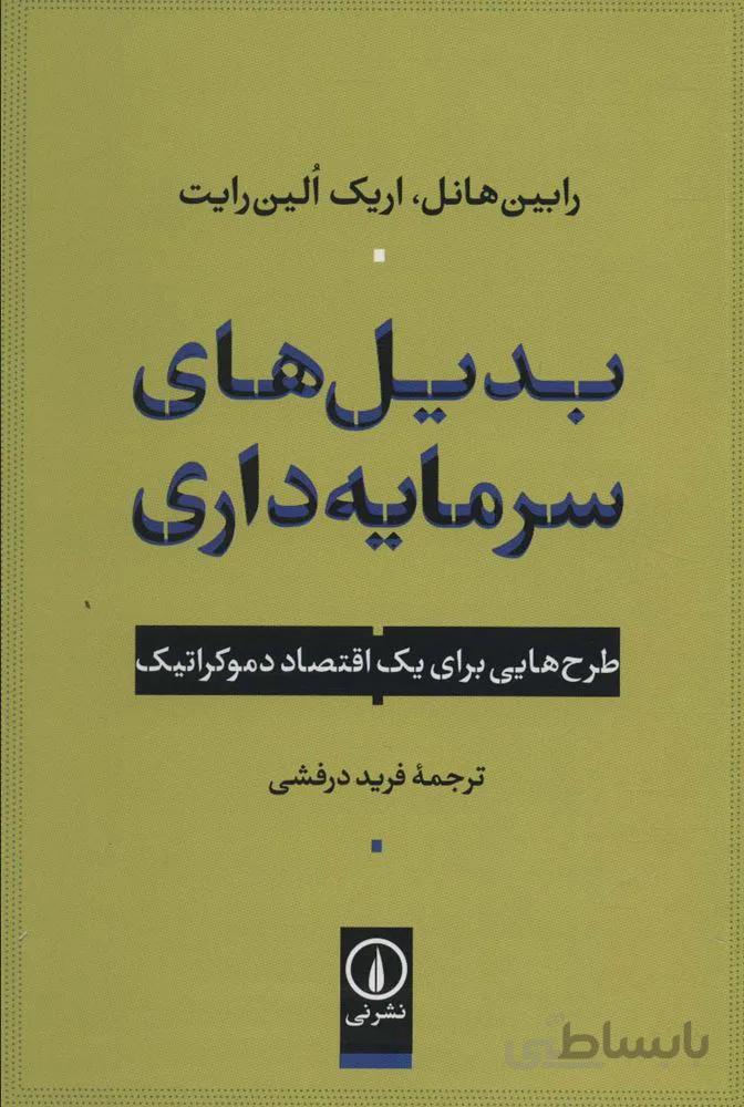 بدیل های سرمایه داری (طرح هایی برای یک اقتصاد دموکراتیک)(کد ناشر : 102)