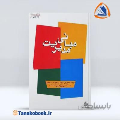 مبانی مدیریت استیفن رابینز | ترجمه محمد اعرابی