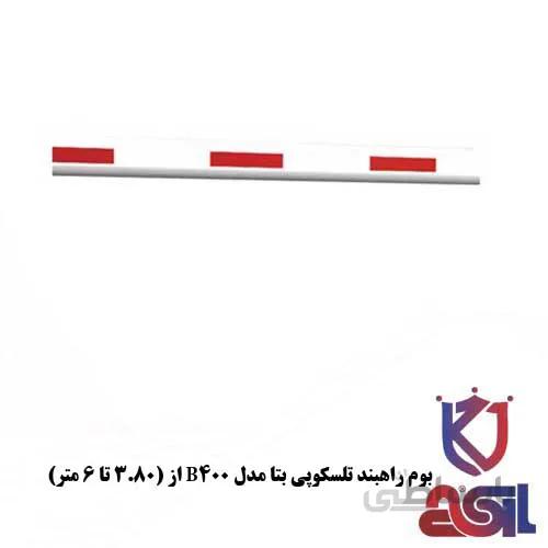 بوم راهبند تلسکوپی بتا مدل B400 از (۳٫۸۰ تا ۶ متر)