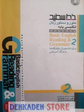 خط سفید متون و دستور زبان انگلیسی پایه 2