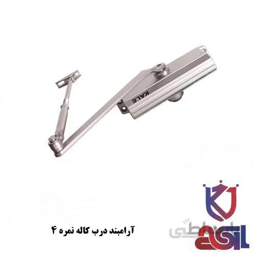 آرامبند درب کاله نمره ۴