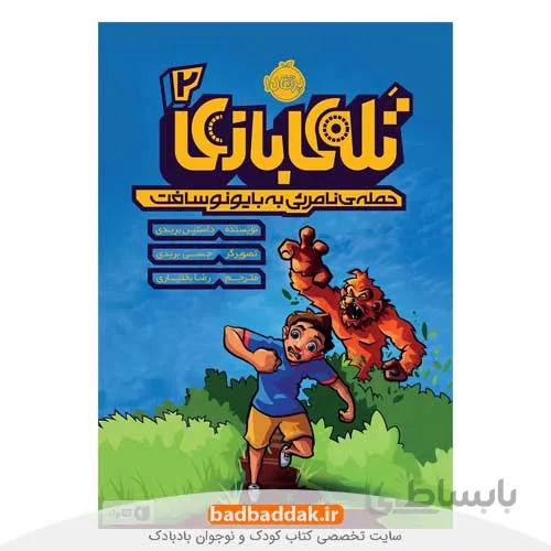 تله بازی 2