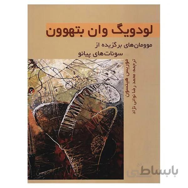 کتاب موومان هاي برگزيده از سونات هاي پيانو - بنهوون