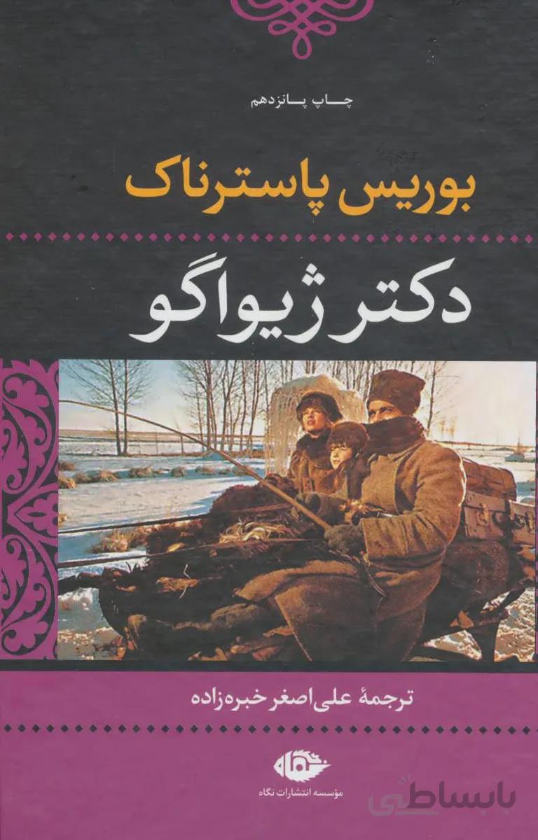 دکتر ژیواگو