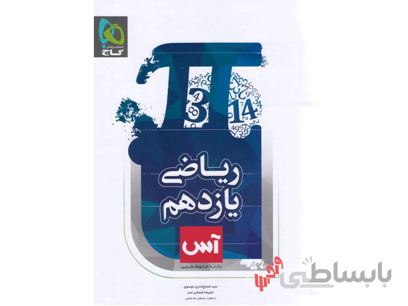 ریاضی یازدهم تجربی سری آس