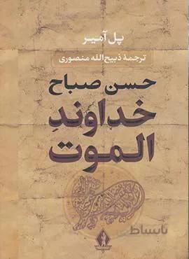خداوند الموت (كد ناشر : 139)