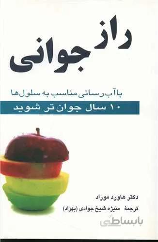 راز جوانی (کد ناشر : 126)