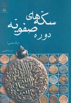سکه های دوره صفویه