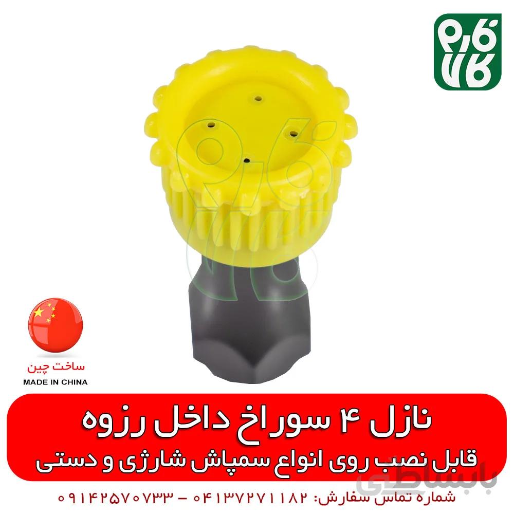 نازل 4 سوراخ داخل رزوه