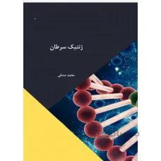 ژنتیک سرطان